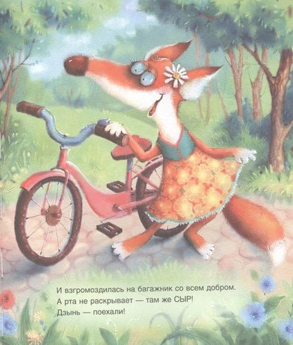 Фотография книги "Валентина Дегтева: Ворона, Лисица и пицца. Сказка"