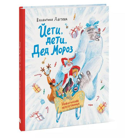 Фотография книги "Валентина Дегтева: Йети, дети, Дед Мороз. Новогодняя перепутаница"
