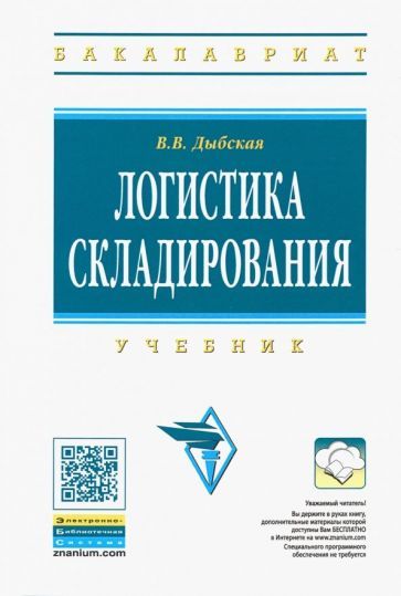 Обложка книги "Валентина Дыбская: Логистика складирования. Учебник"