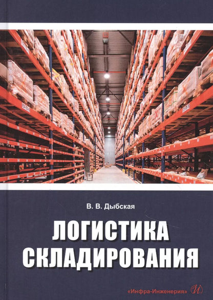 Обложка книги "Валентина Дыбская: Логистика складирования. Учебник"