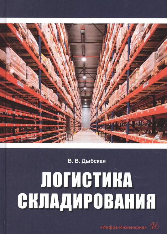 Обложка книги "Валентина Дыбская: Логистика складирования. Учебник"