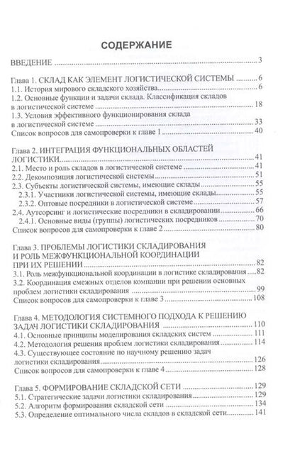 Фотография книги "Валентина Дыбская: Логистика складирования. Учебник"