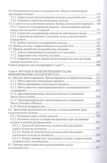 Фотография книги "Валентина Дыбская: Логистика складирования. Учебник"