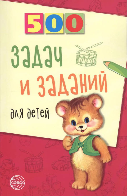 Обложка книги "Валентина Дынько: 500 задач и заданий для детей"