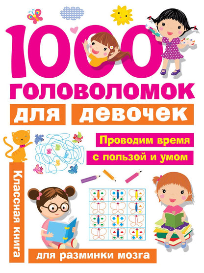 Обложка книги "Валентина Дмитриева: 1000 головоломок для девочек"