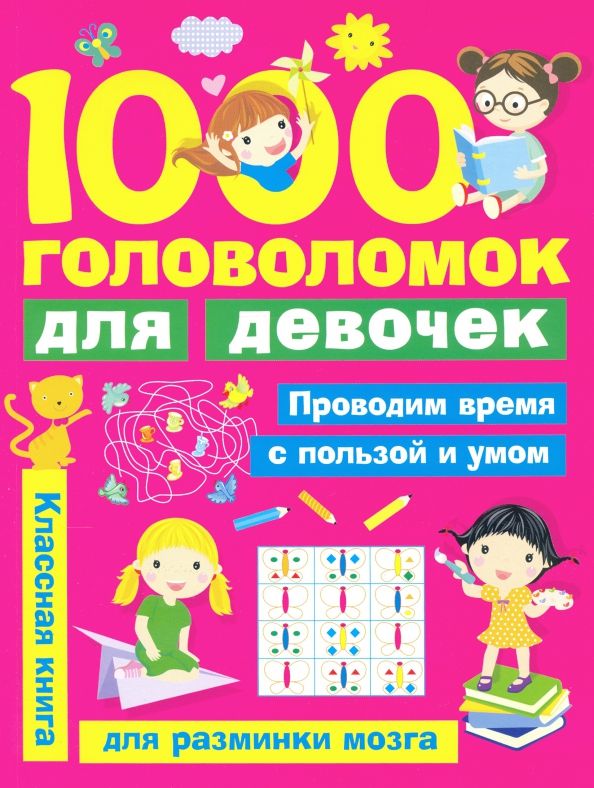 Обложка книги "Валентина Дмитриева: 1000 головоломок для девочек"