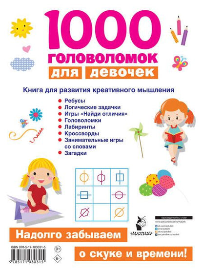 Фотография книги "Валентина Дмитриева: 1000 головоломок для девочек"