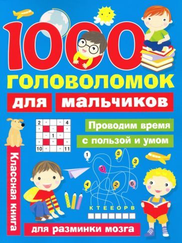 Обложка книги "Валентина Дмитриева: 1000 головоломок для мальчиков"