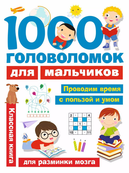 Обложка книги "Валентина Дмитриева: 1000 головоломок для мальчиков"