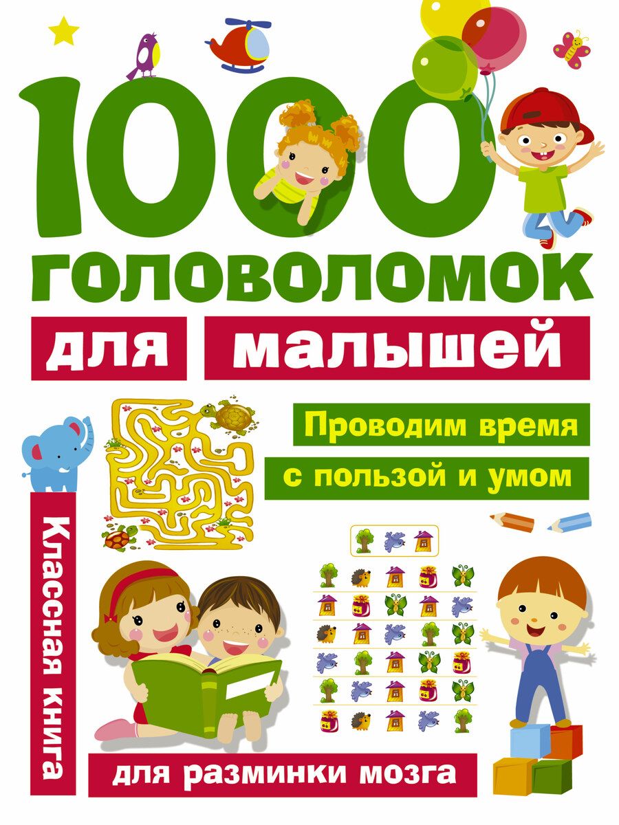 Обложка книги "Валентина Дмитриева: 1000 головоломок для малышей"