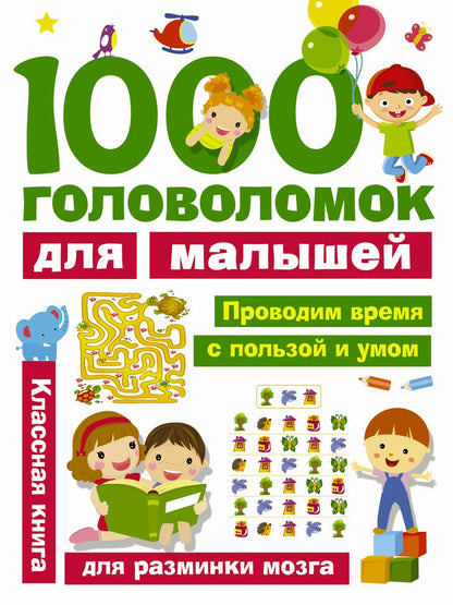 Обложка книги "Валентина Дмитриева: 1000 головоломок для малышей"
