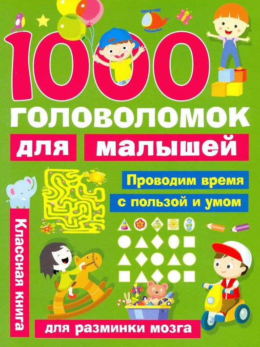 Обложка книги "Валентина Дмитриева: 1000 головоломок для малышей"