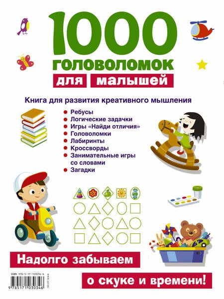 Фотография книги "Валентина Дмитриева: 1000 головоломок для малышей"