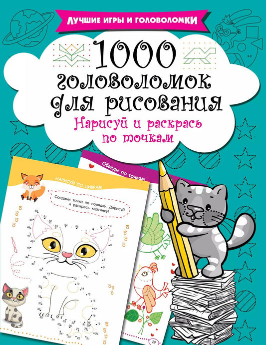 Обложка книги "Валентина Дмитриева: 1000 головоломок для рисования. Нарисуй и раскрась по точкам"