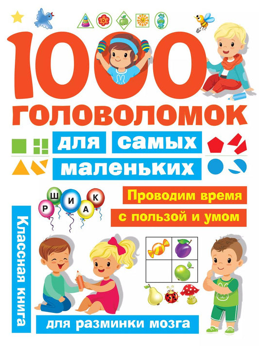 Обложка книги "Валентина Дмитриева: 1000 головоломок для самых маленьких"