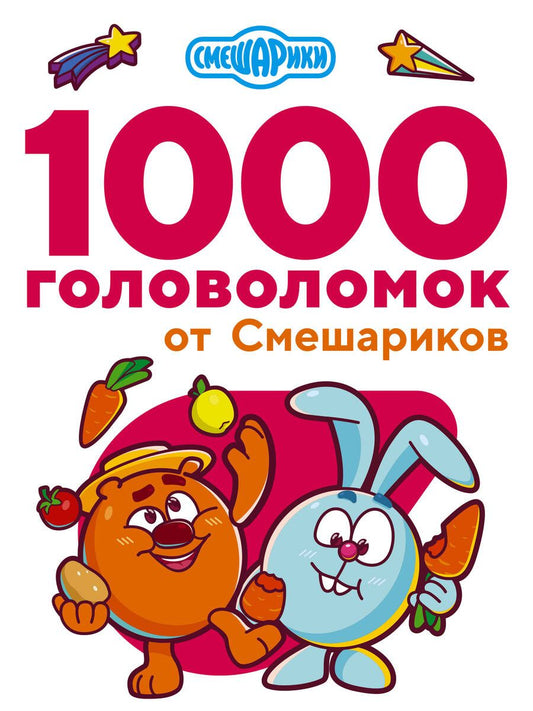 Обложка книги "Валентина Дмитриева: 1000 головоломок от Смешариков"