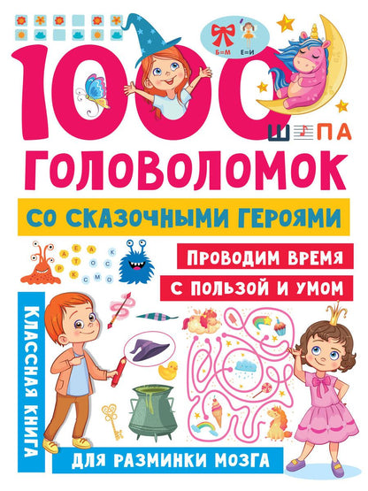 Обложка книги "Валентина Дмитриева: 1000 головоломок со сказочными героями"