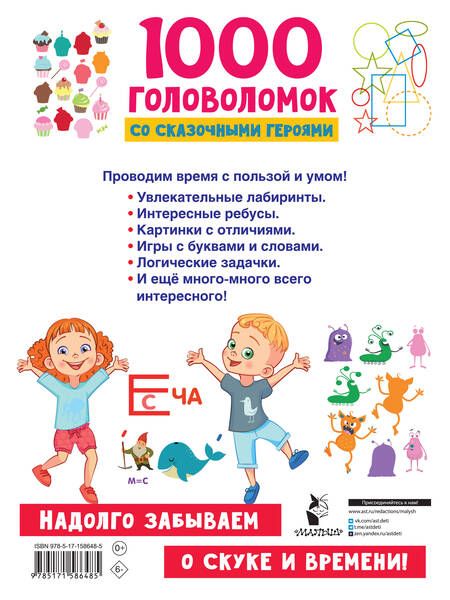 Фотография книги "Валентина Дмитриева: 1000 головоломок со сказочными героями"