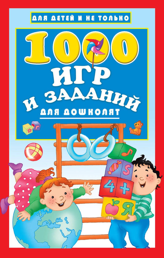 Обложка книги "Валентина Дмитриева: 1000 игр и заданий для дошколят"