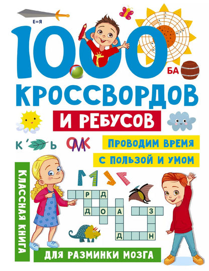 Обложка книги "Валентина Дмитриева: 1000 кроссвордов и ребусов"