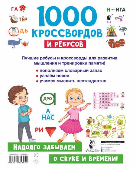 Фотография книги "Валентина Дмитриева: 1000 кроссвордов и ребусов"