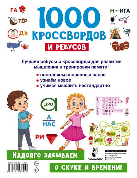 Фотография книги "Валентина Дмитриева: 1000 кроссвордов и ребусов"