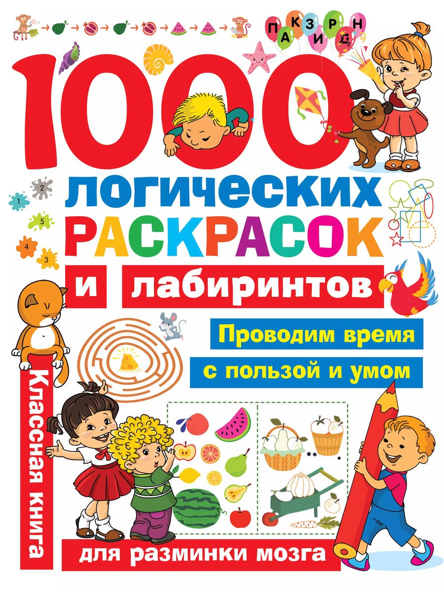 Обложка книги "Валентина Дмитриева: 1000 логических раскрасок и лабиринтов"