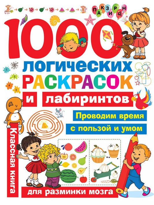 Обложка книги "Валентина Дмитриева: 1000 логических раскрасок и лабиринтов"