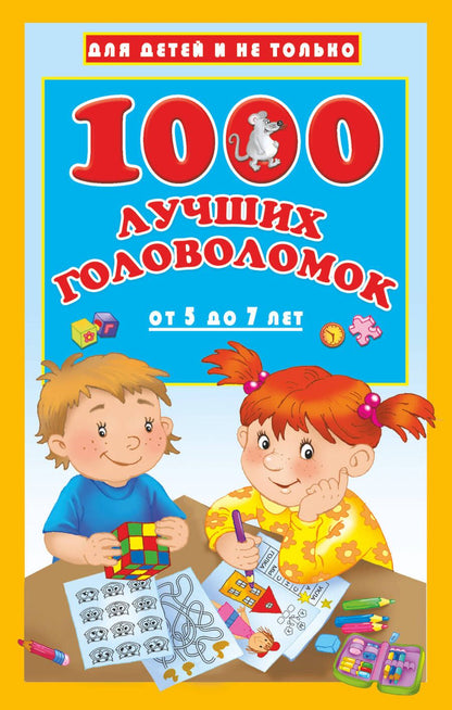 Обложка книги "Валентина Дмитриева: 1000 лучших головоломок от 5 до 7 лет"