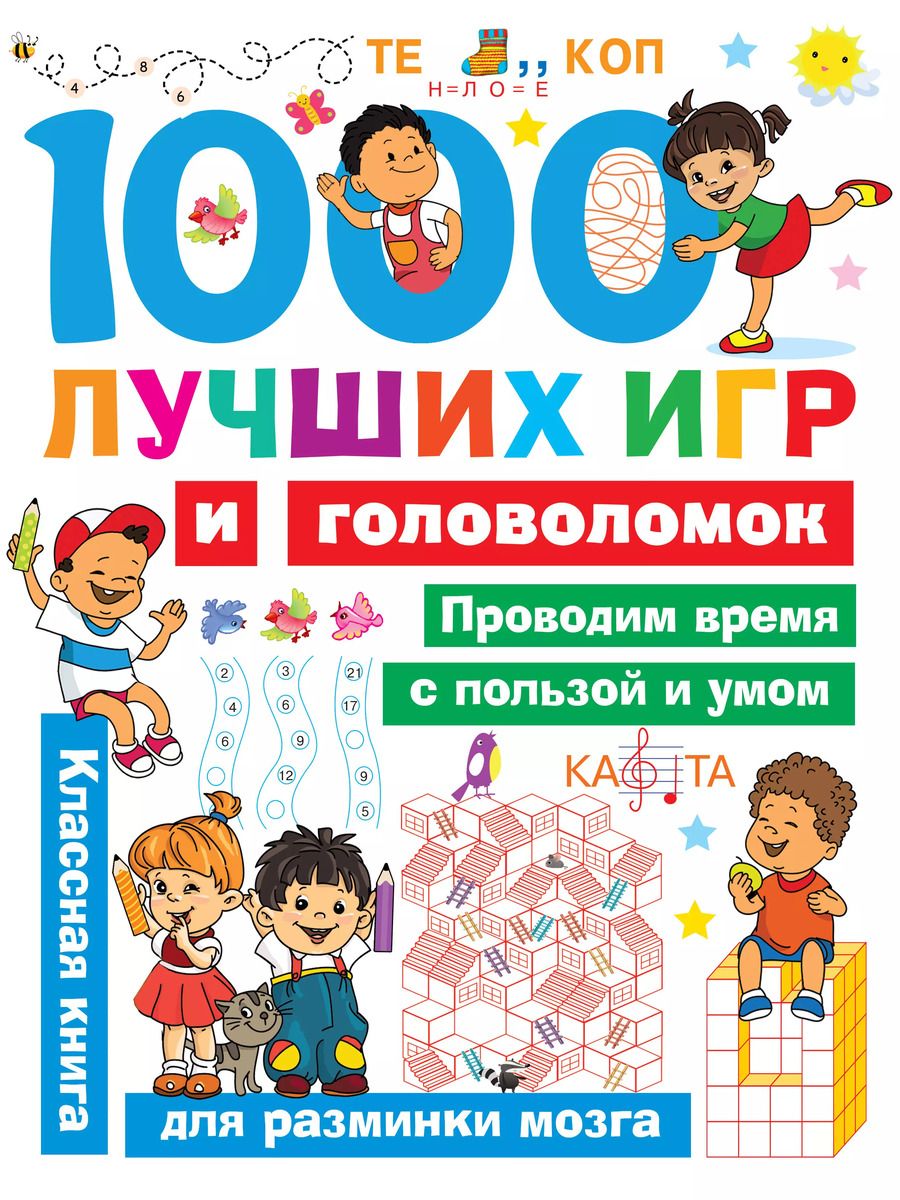 Обложка книги "Валентина Дмитриева: 1000 лучших игр и головоломок"