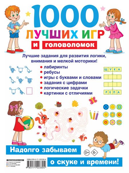Фотография книги "Валентина Дмитриева: 1000 лучших игр и головоломок"