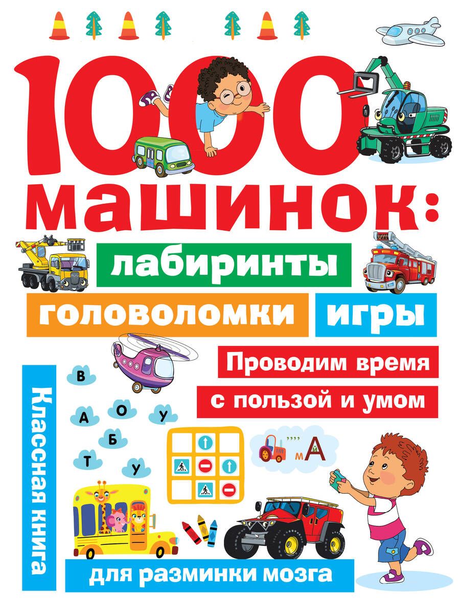 Обложка книги "Валентина Дмитриева: 1000 машинок: лабиринты, головоломки, игры"