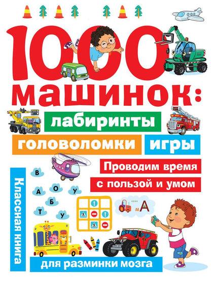 Обложка книги "Валентина Дмитриева: 1000 машинок: лабиринты, головоломки, игры"