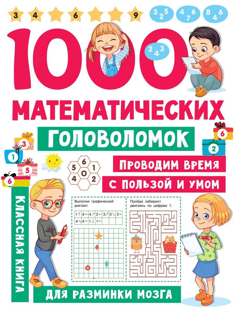 Обложка книги "Валентина Дмитриева: 1000 математических головоломок"