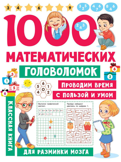 Обложка книги "Валентина Дмитриева: 1000 математических головоломок"