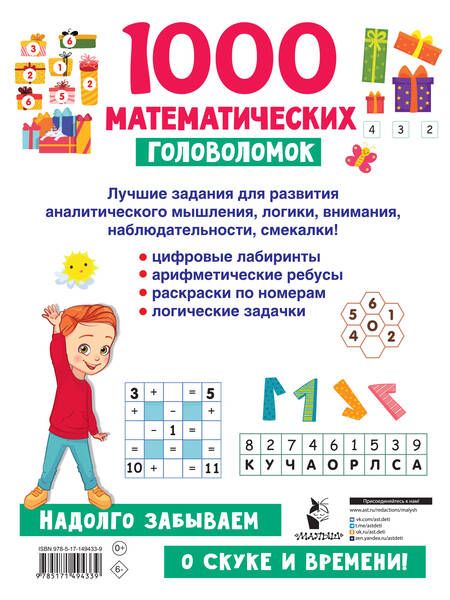 Фотография книги "Валентина Дмитриева: 1000 математических головоломок"