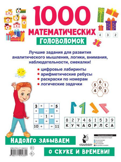Фотография книги "Валентина Дмитриева: 1000 математических головоломок"