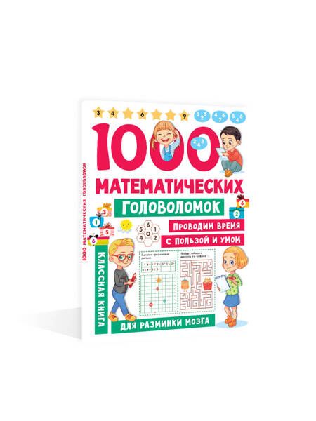 Фотография книги "Валентина Дмитриева: 1000 математических головоломок"