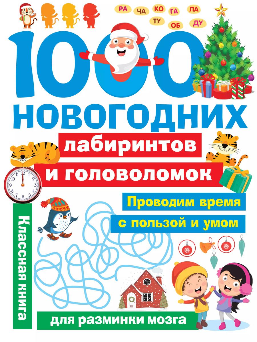 Обложка книги "Валентина Дмитриева: 1000 новогодних лабиринтов и головоломок"