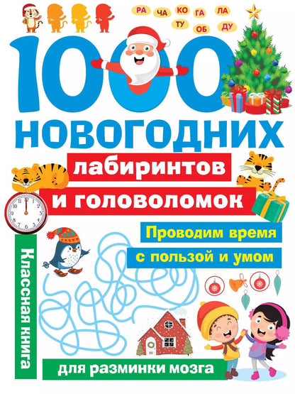 Обложка книги "Валентина Дмитриева: 1000 новогодних лабиринтов и головоломок"