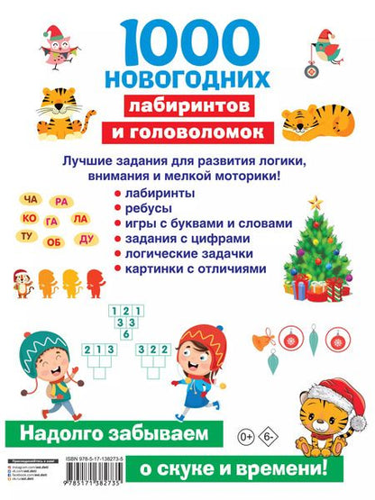 Фотография книги "Валентина Дмитриева: 1000 новогодних лабиринтов и головоломок"