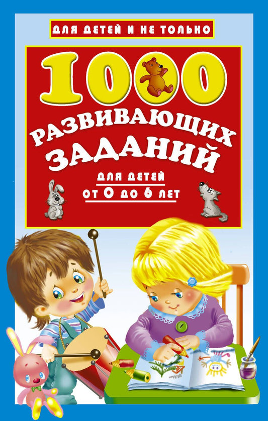 Обложка книги "Валентина Дмитриева: 1000 развивающих заданий для детей от 0 до 6 лет"