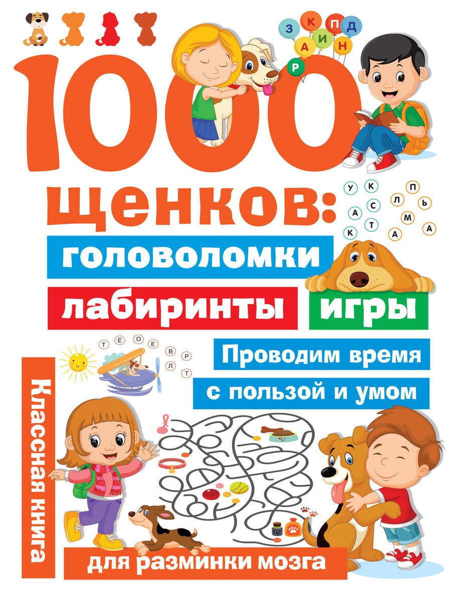Обложка книги "Валентина Дмитриева: 1000 щенков. Головоломки, лабиринты, игры"