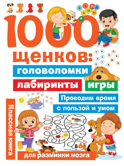 Обложка книги "Валентина Дмитриева: 1000 щенков. Головоломки, лабиринты, игры"