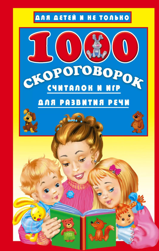 Обложка книги "Валентина Дмитриева: 1000 скороговорок, считалок и игр для развития речи"