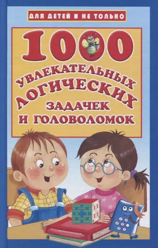 Обложка книги "Валентина Дмитриева: 1000 увлекательных логических задачек и головоломок"