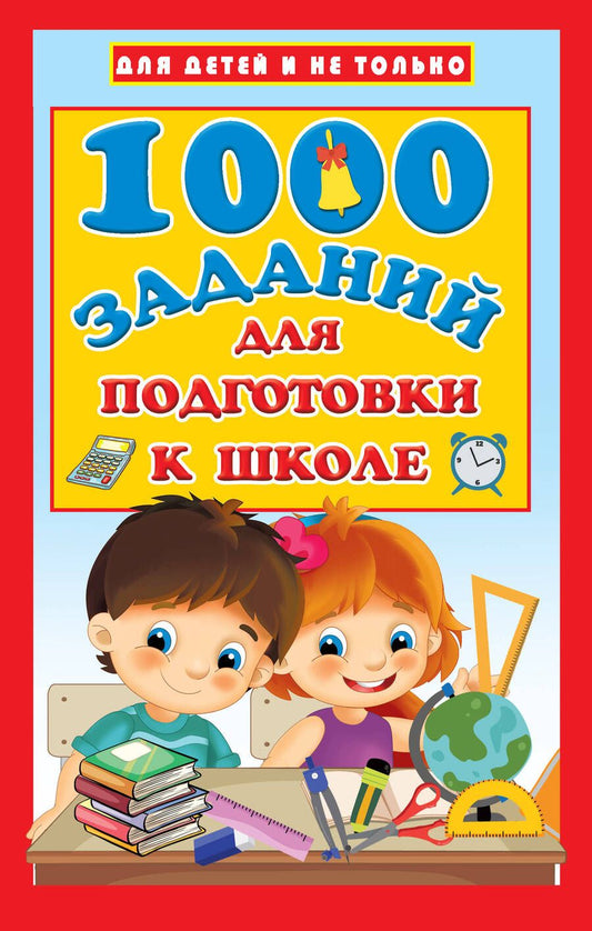 Обложка книги "Валентина Дмитриева: 1000 заданий для подготовки к школе"