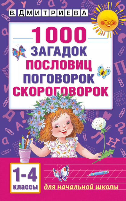 Обложка книги "Валентина Дмитриева: 1000 загадок, пословиц, поговорок, скороговорок"