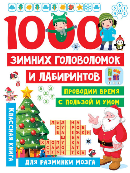 Обложка книги "Валентина Дмитриева: 1000 зимних головоломок и лабиринтов"
