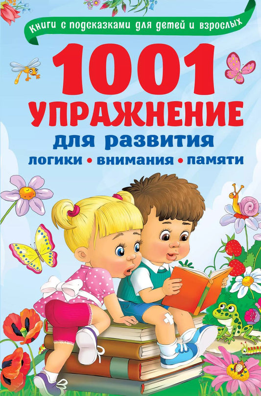 Обложка книги "Валентина Дмитриева: 1001 упражнение для развития логики, внимания и памяти"